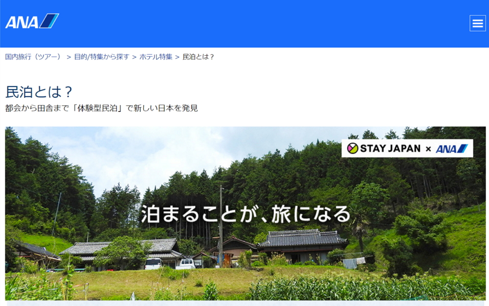 ANA Sales will begin dealing with vacation rental in tie-ups with STAY JAPAN
