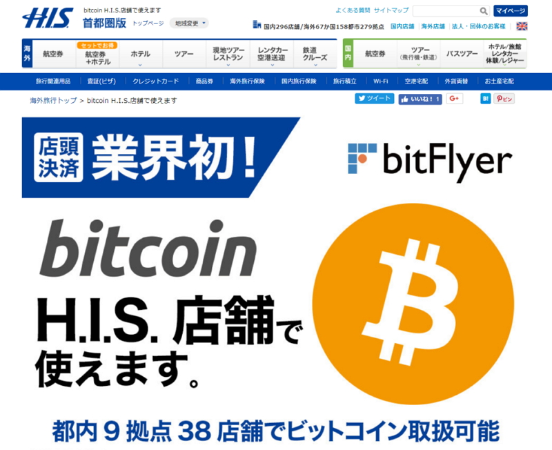 H.I.S. introduces a Bitcoin payment service in 38 retail shops in Tokyo Metropolitan Area