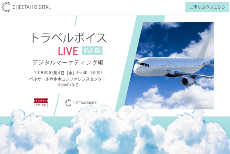 Travel Voice LIVE will be held in October 2018 with a theme of digital marketing, together with Cheetah Digital