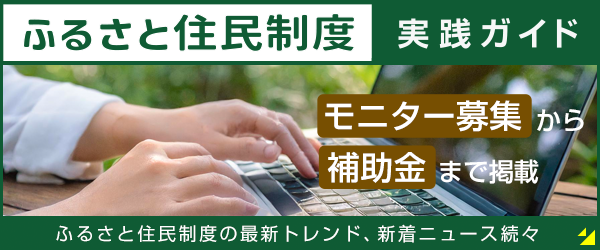 ふるさと住民制度・実践ガイド