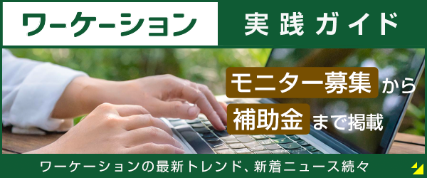 ワーケーション実践ガイド