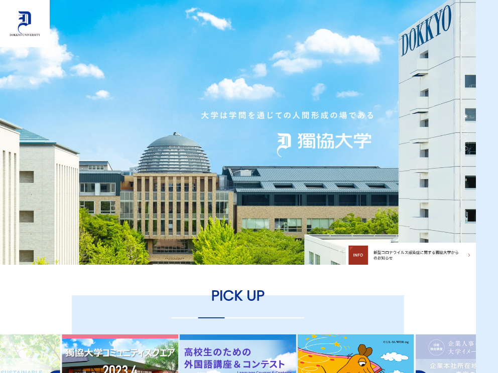 獨協大学 | 観光学がまなべる大学ガイド【公式】