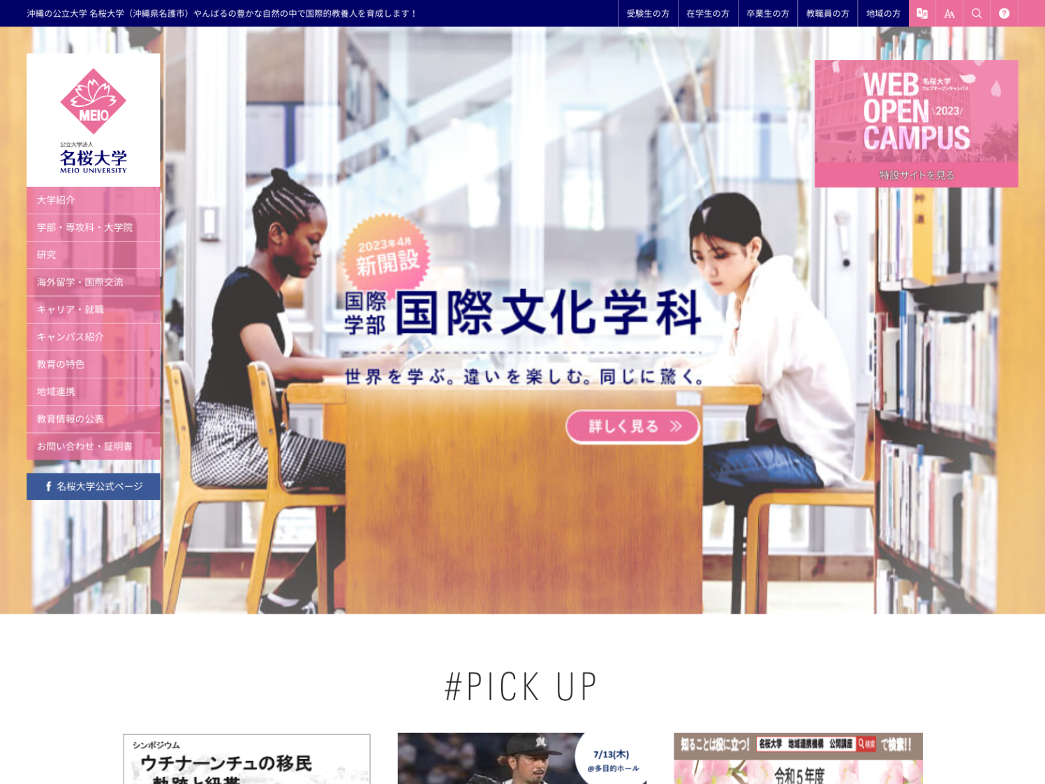名桜大学 | 観光学がまなべる大学ガイド【公式】