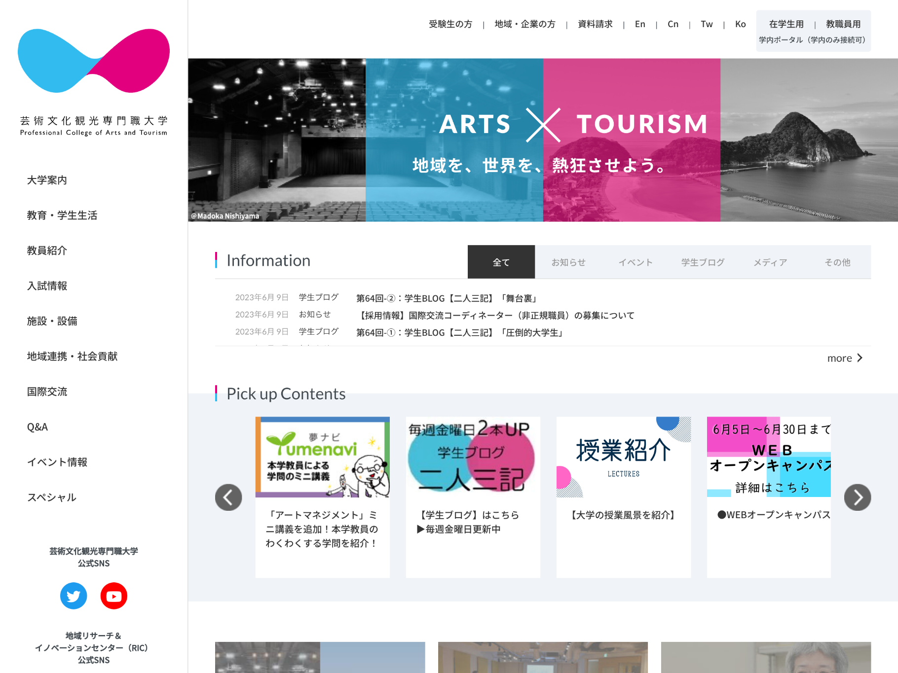 芸術文化観光専門職大学 観光学がまなべる大学ガイド【公式】