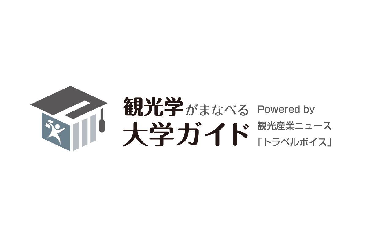 東京女子大学：12/9（土）にオープンキャンパスを開催 観光学がまなべる大学ガイド【公式】