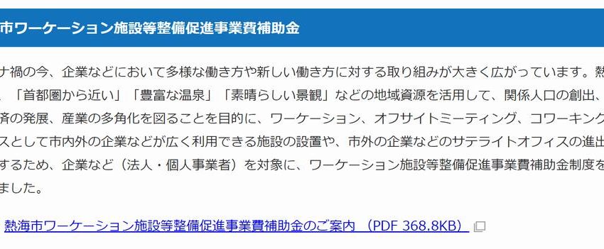  熱海市、ワーケーション事業の促進へ。1社最大1,000万円の補助金申請開始