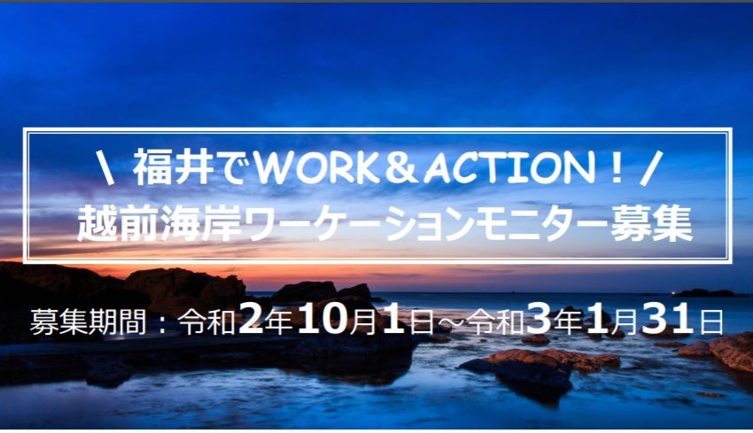  福井市、越前海岸ワーケーションモニター募集