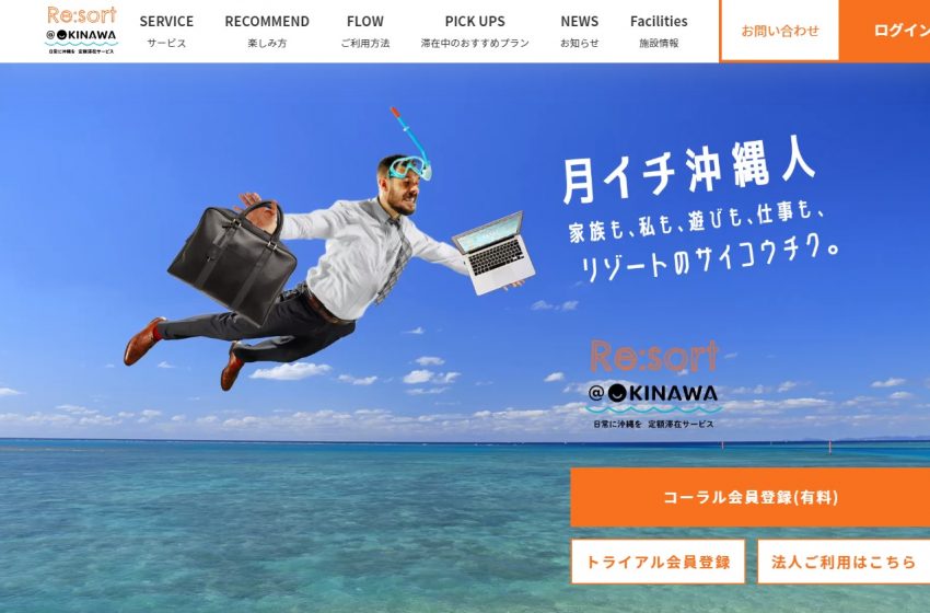  沖縄でのテレワークを気軽に、国内初の定額会員制リゾートワークサービス開始