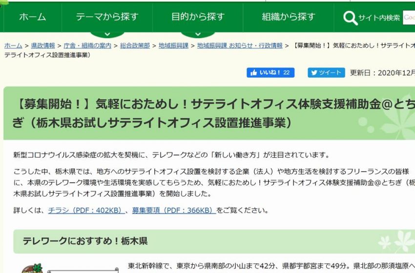  栃木県ワーケーション促進、サテライトオフィス体験支援補助金、最大20万円
