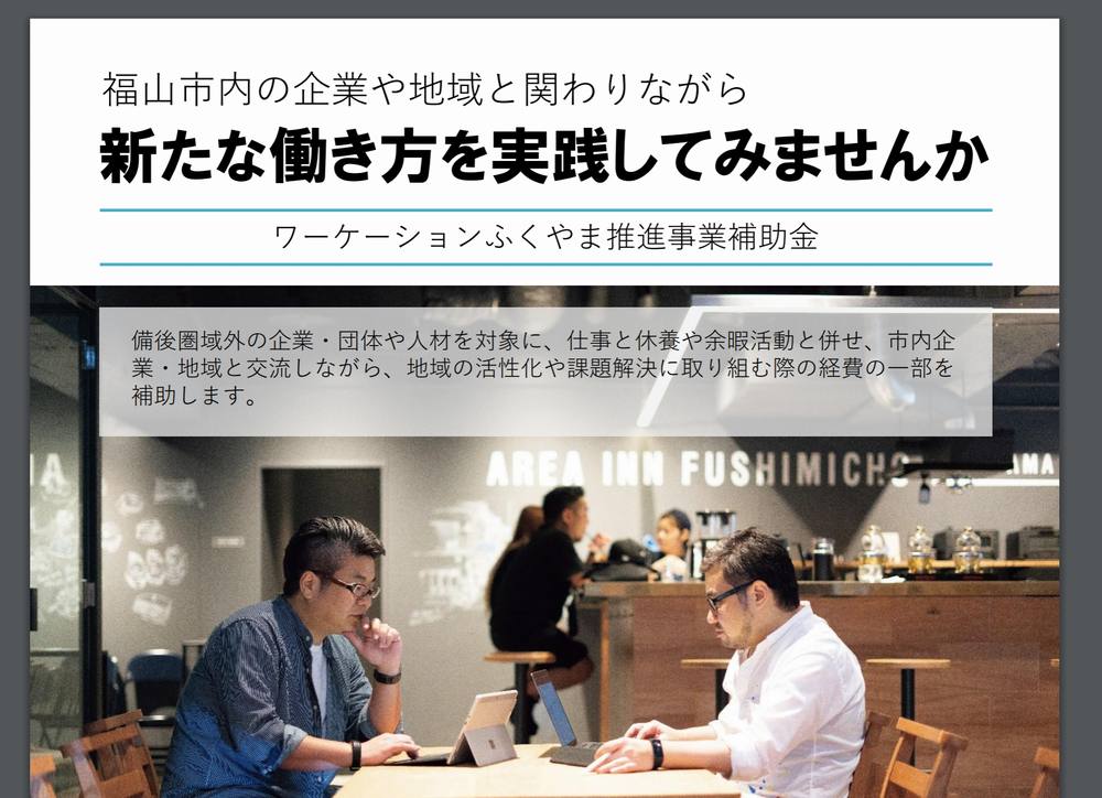 広島県福山市 ワーケーションに補助金 交通費や滞在費 50万円上限 ワーケーション実践ガイド 公式