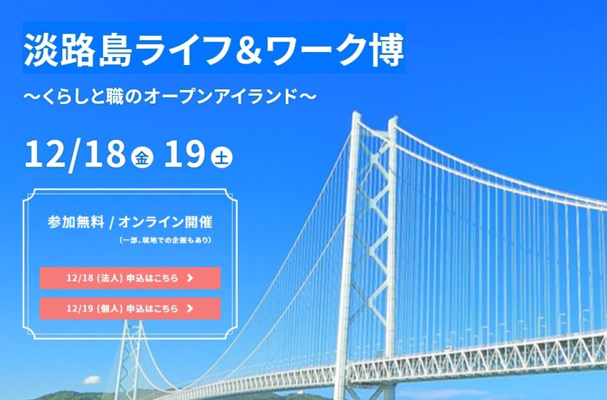  パソナ、兵庫県淡路島での新しい働き方を紹介するイベント、ワーケーション希望者等へ