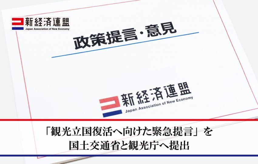  新経済連盟「観光立国復活へ向けた緊急提言」、ワーケーションも焦点に