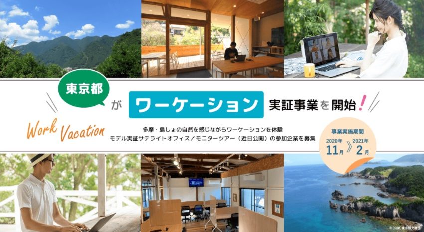  東京都がワーケーション実証事業を開始、多摩・島しょ地域に無料のオフィスをオープン