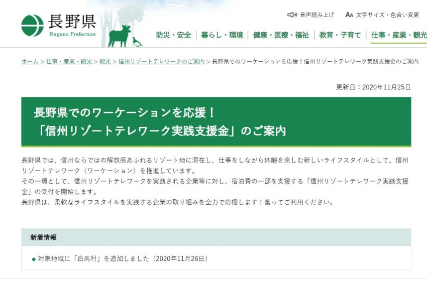 長野県ワーケーション支援金、宿泊費の一部を補填