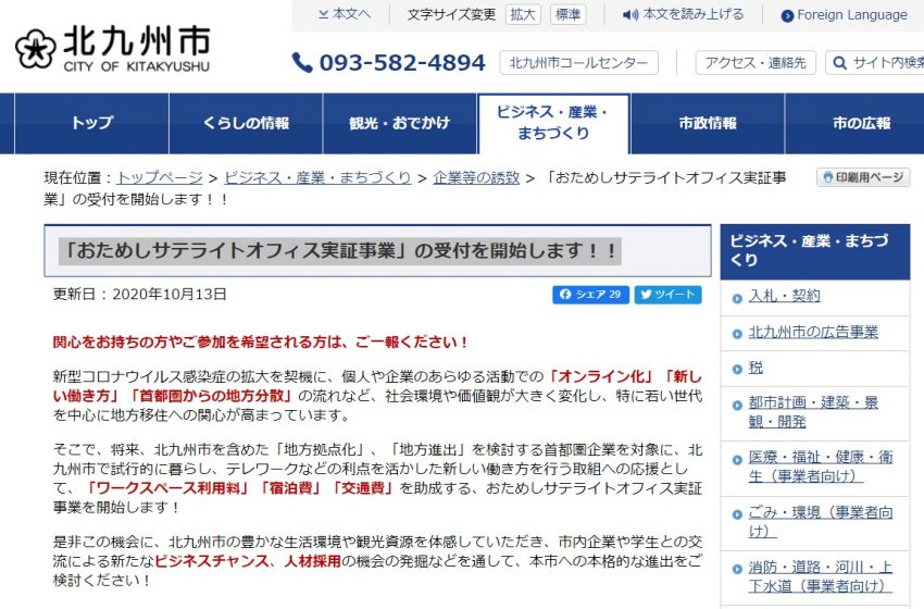  北九州市「おためしサテライトオフィス実証事業」ワーケーション実施検討の企業へ補助