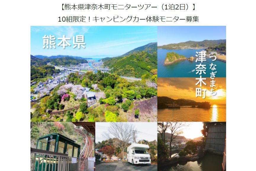 熊本県津奈木町 キャンピングカーでワーケーション モニター募集 ワーケーション実践ガイド 公式 熊本県津奈木町 キャンピングカーでワーケーション モニター募集 ワーケーション実践ガイド 公式