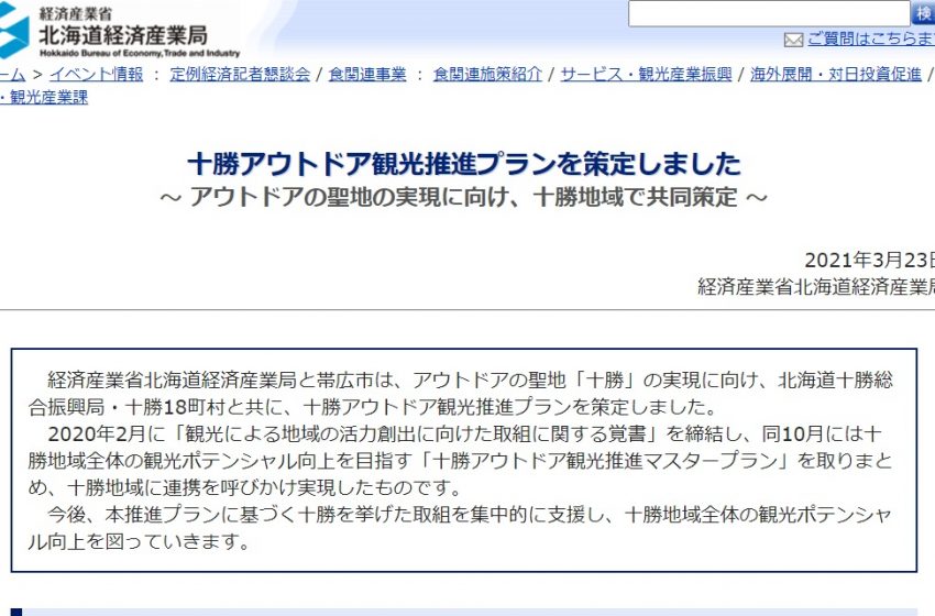 北海道 十勝 アウトドアの聖地 へ 3か年プランを策定 ワーケーションもテーマ ワーケーション実践ガイド 公式