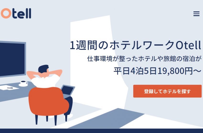  平日4泊5日のホテルワーク予約サイト、「Otell」がサービス開始