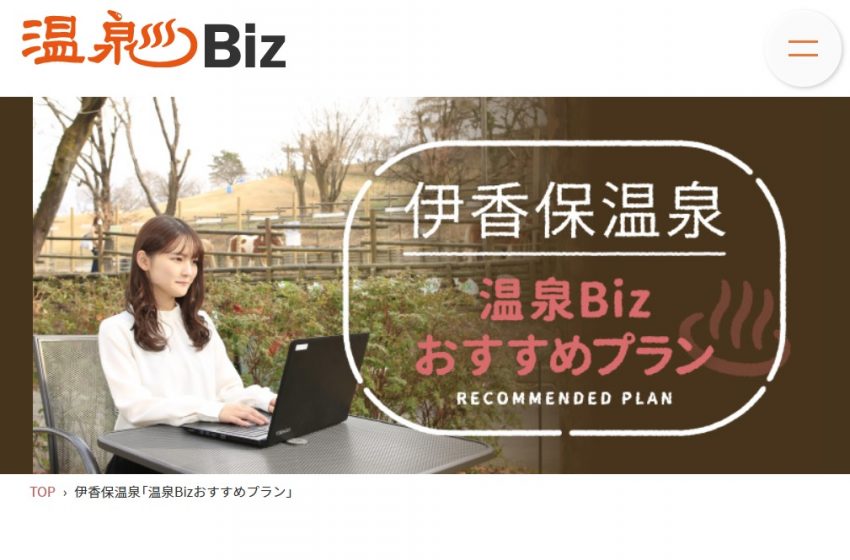  平日の温泉でワーケーションを推進する「温泉Biz」、伊香保温泉おすすめプランを公開