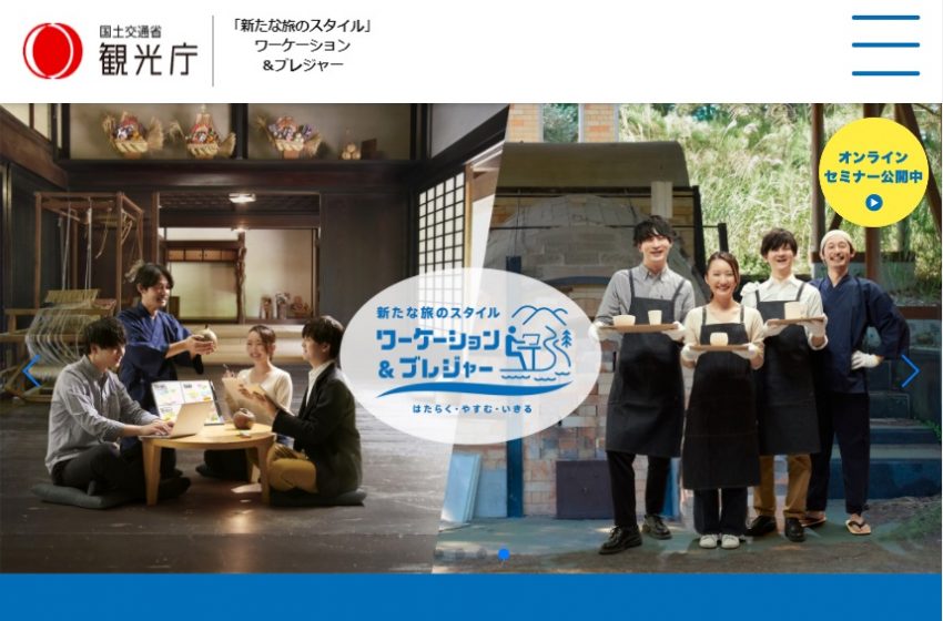  観光庁、ワーケーション＆ブレジャー専用サイトをオープン、事例紹介やセミナー動画も
