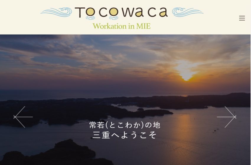 三重県 地域の特色生かした みえモデル でワーケーション推進 特設サイトも ワーケーション実践ガイド 公式 三重県 地域の特色生かした みえモデル でワーケーション推進 特設サイトも ワーケーション実践ガイド 公式