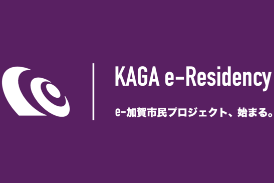  電子市民になってワークスペース無償利用や宿泊費の支援も、石川県加賀市、移住・ワーケーションの誘致に向けて