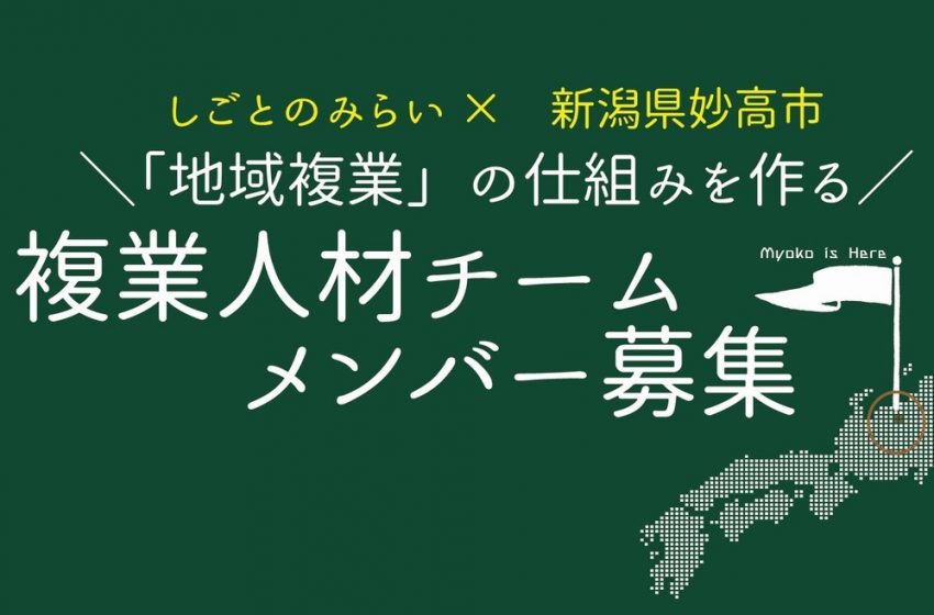  新潟県妙高市、地域企業と都市部人材をつなげる、「複業人材チーム」のメンバーを募集