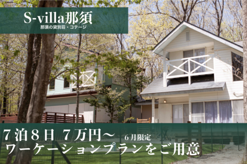  栃木県那須のブランド貸別荘、ワーケーションプランを販売、6月限定で