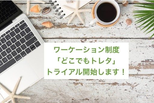  レストラン予約サービスのトレタ社、従業員のワーケーション制度のトライアルを開始