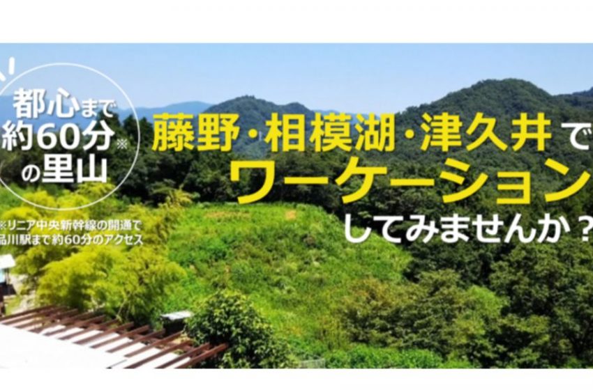  神奈川県相模原市、ワーケーションの実証実験を7/19開始、参加企業を受付中