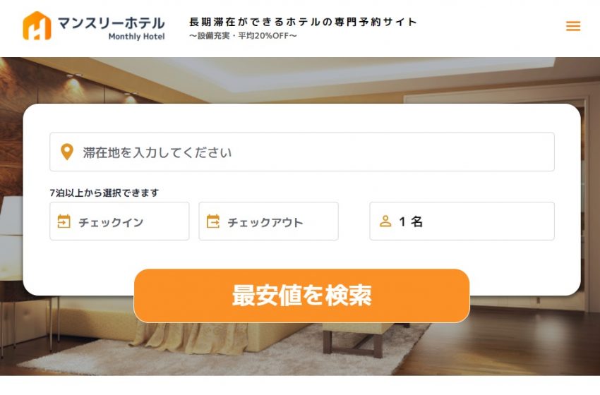  長期滞在型ホテル予約サイト「マンスリーホテル」、7 泊 1万500 円よりホテル滞在が可能に