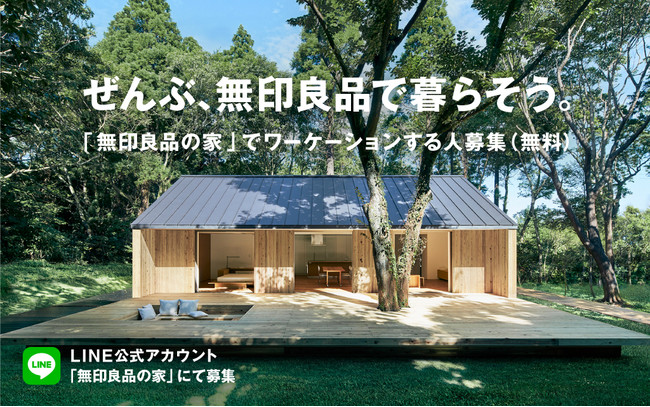  無印良品の家、千葉県いすみ市の「陽の家」でワーケーション体験モニター募集、5組限定で、6/28まで
