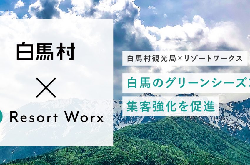  白馬村観光局と、会員制施設などでのワーケーション体験を提供する企業が業務提携　