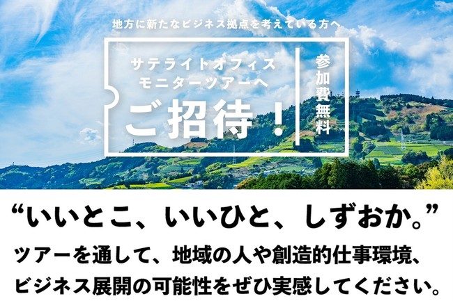  静岡県でワーケーション、サテライト拠点開設のモニターツアー参加者を募集中