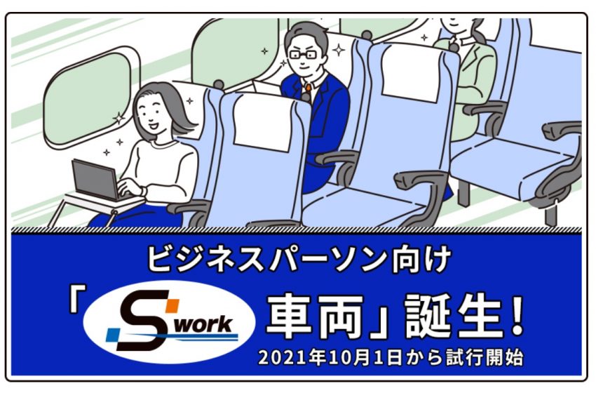  新幹線のぞみ7号車がテレワーク用車両に、10/1～試行開始