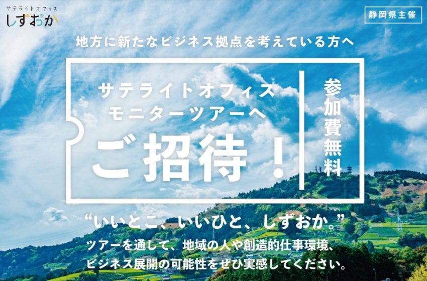  静岡県、サテライトオフィスモニターツアー参加企業を募集、県内10の地域で