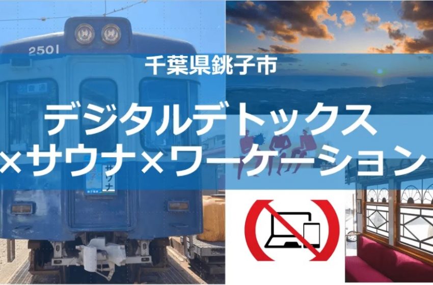  千葉県銚子市、デジタルデトックスｘ電車サウナのワーケーション、参加者を募集