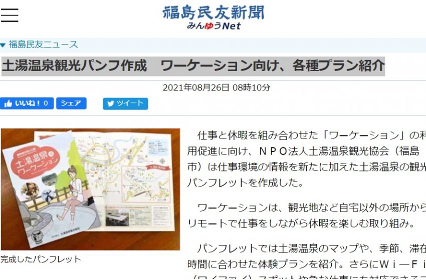  福島県・土湯温泉、ワーケーション促進のためパンフレット作成、モニターツアーも募集