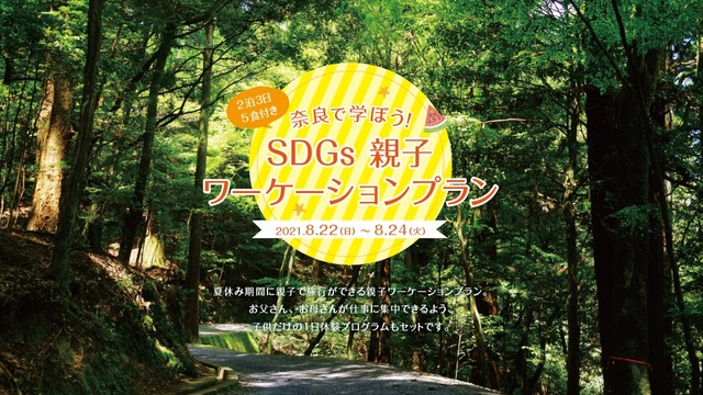 奈良県のホテル、SDGsを学ぶ親子ワーケーションプランをモニター料金で販売