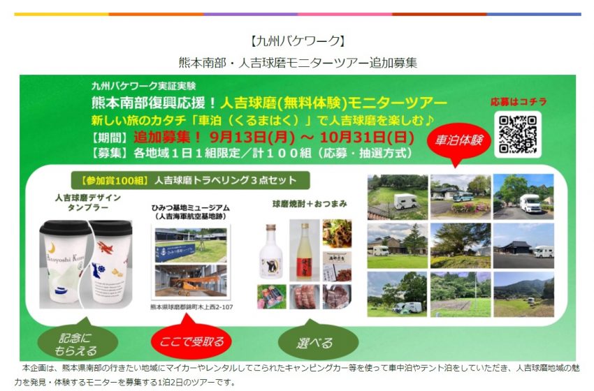 キャンピングカーを利用した周遊型ワーケーション 九州バケワーク 無料モニターを追加募集 ワーケーション実践ガイド 公式 キャンピングカーを利用した周遊型ワーケーション 九州バケワーク 無料モニターを追加募集 ワーケーション実践ガイド 公式