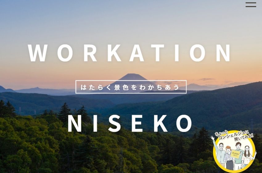  ニセコ、ワーケーション専用サイトをリニューアルオープン、コンシェルジュ機能を強化