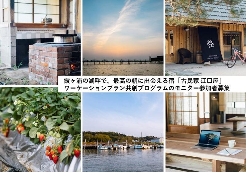  茨城県・霞ヶ浦湖畔の古民家宿で、ワーケーションプランを共に創るモニターを募集