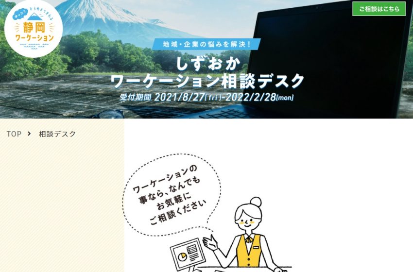  静岡県、「ワーケーション相談デスク」を開設、送り手・受け手双方の疑問に専門家が助言