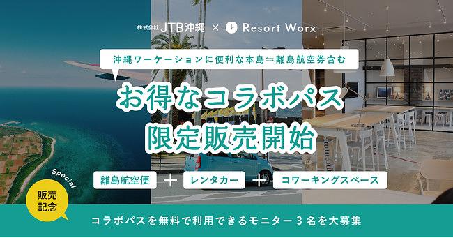  リゾートワークス社ｘJTB沖縄、沖縄離島への航空券などを含むコラボパスを販売開始、モニターも募集