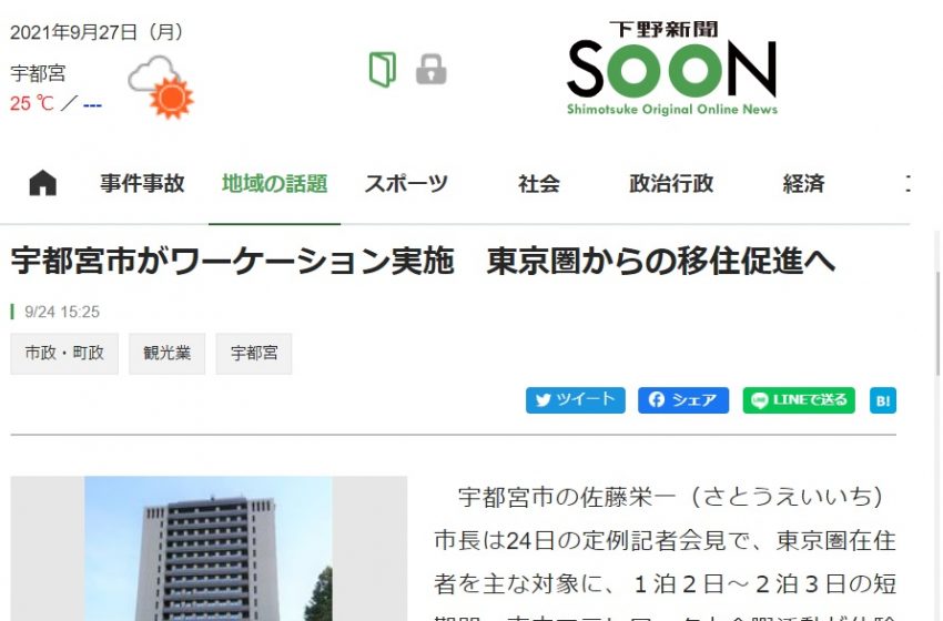  栃木県宇都宮市、東京圏からのワーケーションを誘致、体験プログラムに150人目標
