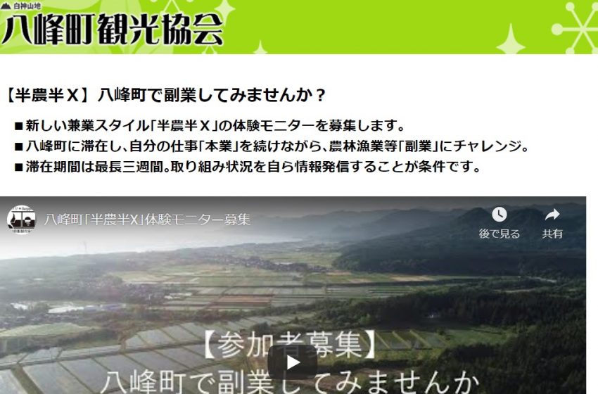  秋田県八峰町、テレワークと農林漁業の「複業」を推進、モニターを募集