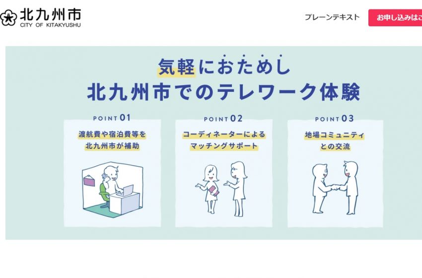  北九州市「おためしサテライトオフィス誘致促進事業」拠点設置やワーケーション検討の企業へ補助