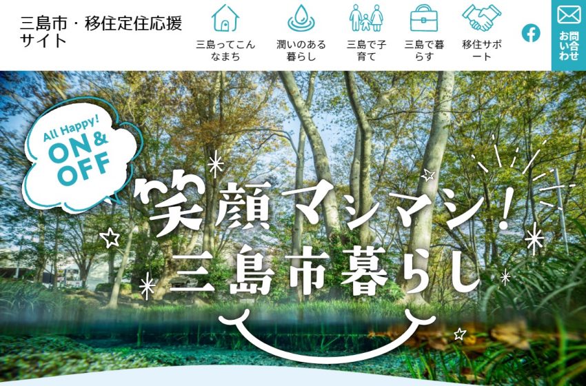  静岡県三島市、移住促進のため、特設サイトをリニューアル、アンバサダーのリアルな声を発信