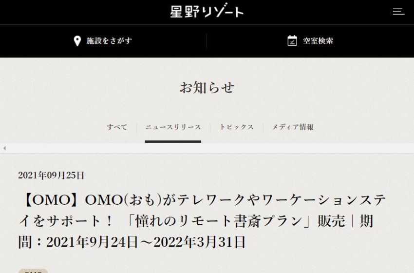  星野リゾート、都市型ホテル「OMO」でワーケーションを応援するプランを販売開始