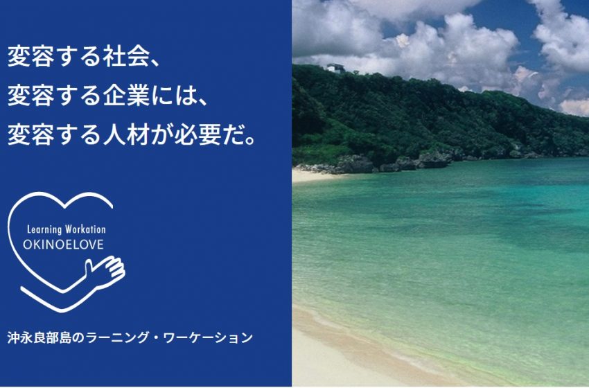  沖永良部島が「ラーニング・ワーケーション」のモニターを募集、参加費無料、10/15締切